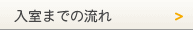 入室までの流れ